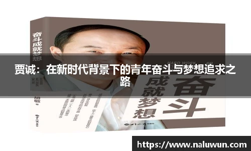 贾诚：在新时代背景下的青年奋斗与梦想追求之路