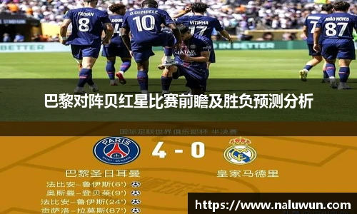 巴黎对阵贝红星比赛前瞻及胜负预测分析