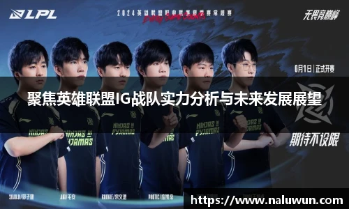聚焦英雄联盟IG战队实力分析与未来发展展望