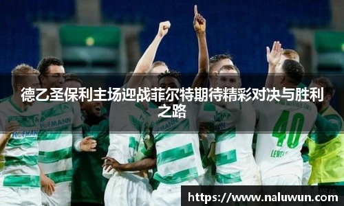 德乙圣保利主场迎战菲尔特期待精彩对决与胜利之路