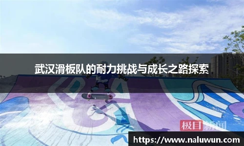武汉滑板队的耐力挑战与成长之路探索