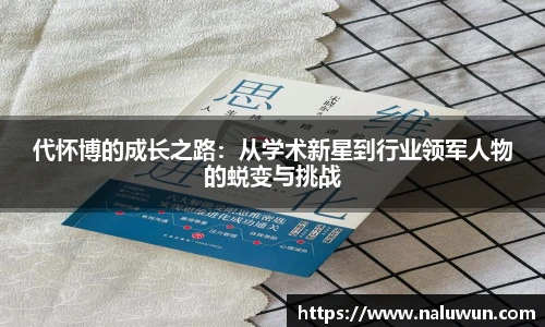 代怀博的成长之路：从学术新星到行业领军人物的蜕变与挑战