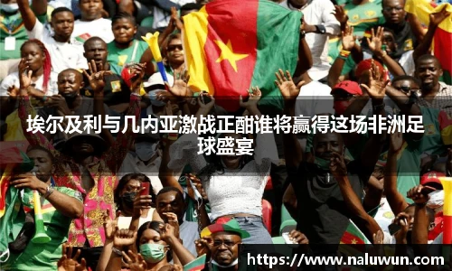 埃尔及利与几内亚激战正酣谁将赢得这场非洲足球盛宴