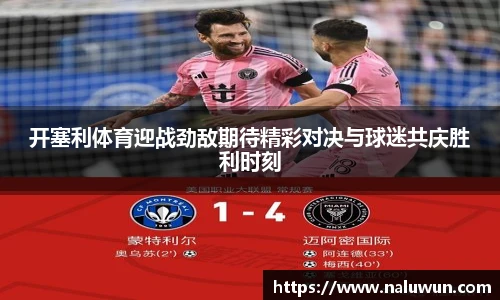 开塞利体育迎战劲敌期待精彩对决与球迷共庆胜利时刻