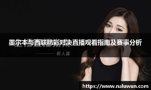 墨尔本与西联精彩对决直播观看指南及赛事分析