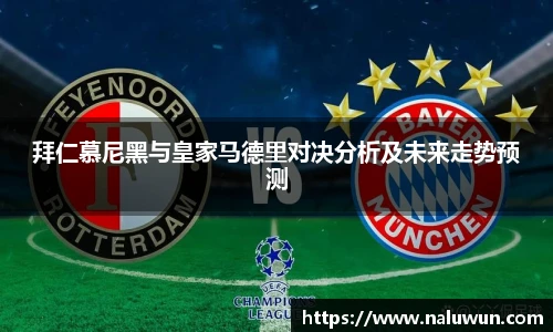 拜仁慕尼黑与皇家马德里对决分析及未来走势预测
