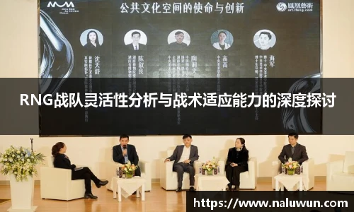 RNG战队灵活性分析与战术适应能力的深度探讨