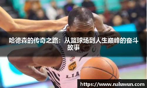 哈德森的传奇之路：从篮球场到人生巅峰的奋斗故事