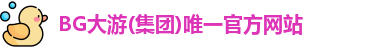 BG大游